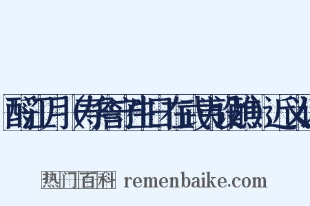 酹江月（寿詹守生日在武夷设醮）近义词是什么意思的图片